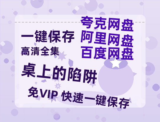 夸克网盘《桌上的陷阱》在线免费观看【1280P高清版】资源下载-热文榜资源