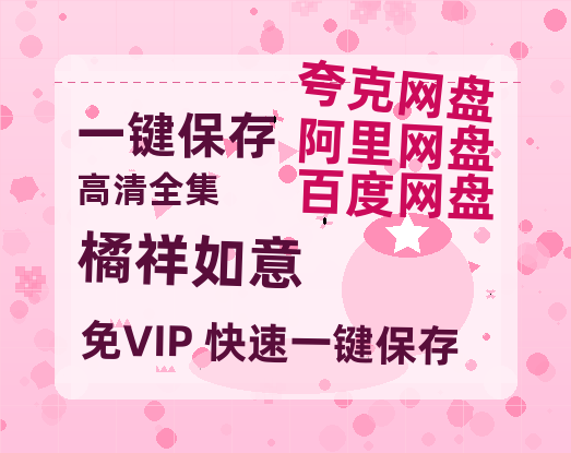 夸克网盘《橘祥如意》百度云magnet磁力链接BT种子网盘资源下载-热文榜资源