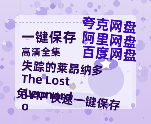 夸克网盘《失踪的莱昂纳多 The Lost Leonardo 》迅雷BT资源下载[MP4]超清[HD720p1080p]-热文榜资源