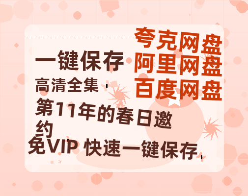 夸克网盘《第11年的春日邀约》百度云【BD1080P国语中字】链接-热文榜资源