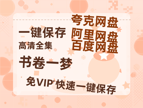 夸克网盘《书卷一梦》阿里云盘免费观看在线播放/高清免费资源下载分享-热文榜资源