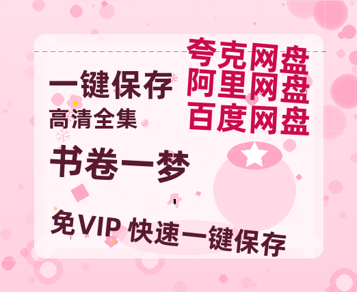 夸克网盘《书卷一梦》百度云网盘 阿里云网盘 夸克网盘 【1280P高清免费】阿里云盘资源下载-热文榜资源