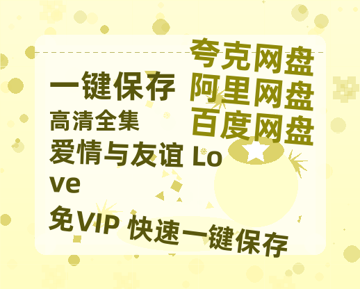 夸克网盘《爱情与友谊 Love & Friendship》百度云网盘 阿里云网盘 夸克网盘 〖MP4高清资源〗阿里云盘下载-热文榜资源