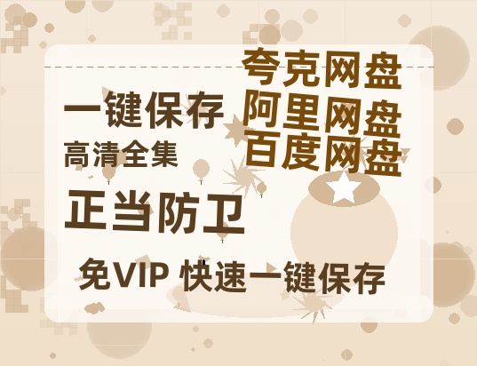 夸克网盘《正当防卫》百度网盘国语中字高清电影资源下载免费下载-热文榜资源