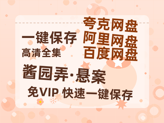 夸克网盘《酱园弄·悬案》百度云网盘 阿里云网盘 夸克网盘 资源下载[HD-MP4][高清]夸克网盘-热文榜资源