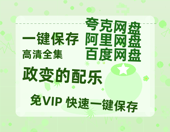 夸克网盘《政变的配乐》百度云网盘 阿里云网盘 夸克网盘 (HD-高清)【迅雷资源下载1280P】-热文榜资源