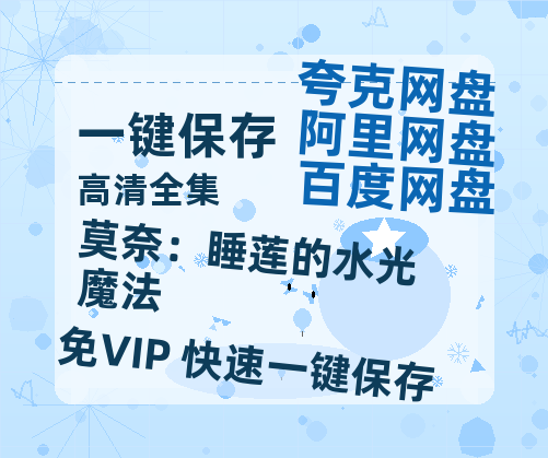 夸克网盘《莫奈：睡莲的水光魔法 》百度云网盘 阿里云网盘 夸克网盘 DVD版免费(免费观看)【1280p高清下载】-热文榜资源