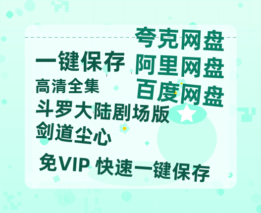 夸克网盘《斗罗大陆剧场版 剑道尘心》百度网盘国语中字高清电影资源下载免费下载无水印版本-热文榜资源