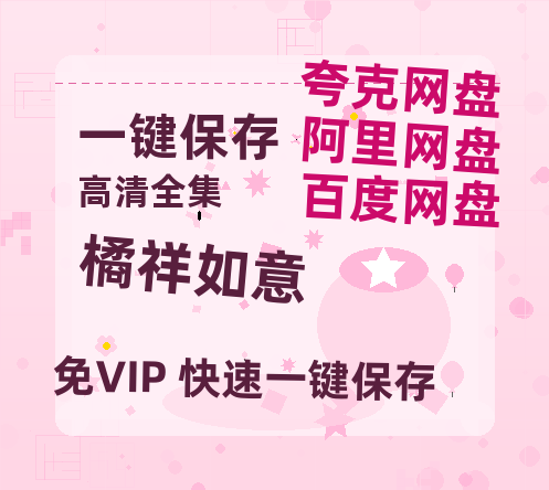 夸克网盘《橘祥如意》百度云网盘 阿里云网盘 夸克网盘 迅雷种子下载【HD1280P/夸克网盘-MP4-高清】正版高清阿里云-热文榜资源