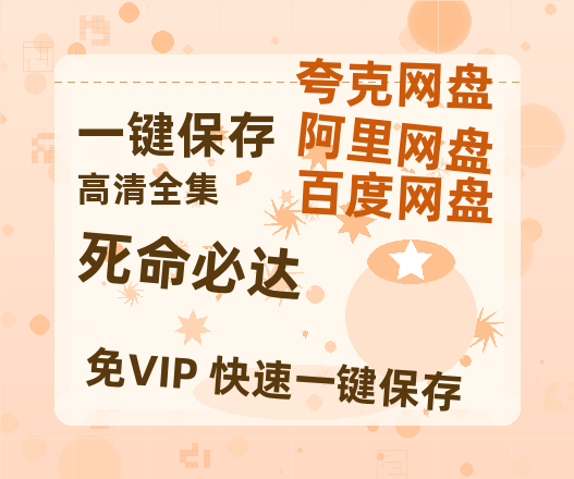 夸克网盘《死命必达》迅雷BT资源下载[mkv]蓝光[BD720p1080p]-热文榜资源