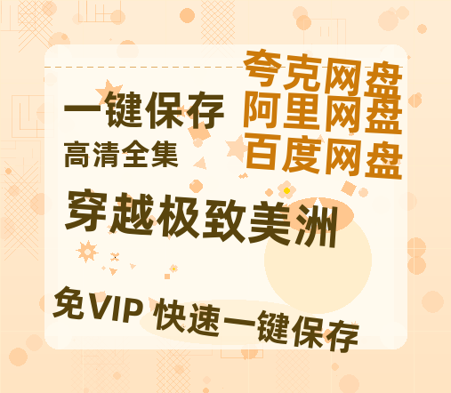 夸克网盘《穿越极致美洲》高清电影百度云网盘 阿里云网盘 夸克网盘 免费下载HD1080p超清资源下载-热文榜资源
