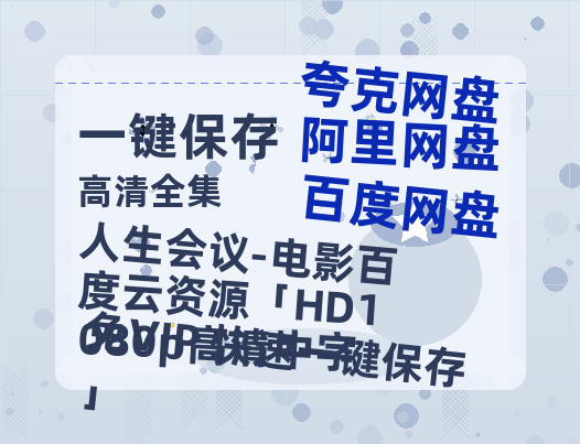 夸克网盘《人生会议-电影百度云资源「HD1080p高清中字」》西瓜视频在线观看【1280p高清阿里云盘】-热文榜资源