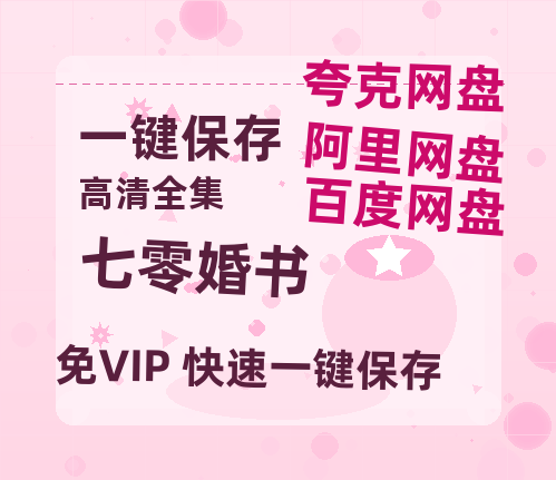 夸克网盘《七零婚书》百度网盘资源下载迅雷下载「HD720P/泄露-MKV」高清版已更新-热文榜资源
