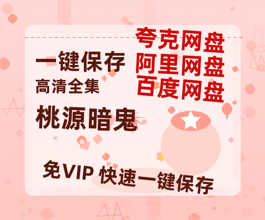 夸克网盘《桃源暗鬼》迅雷资源下载电影免费下载高清百度云网盘 阿里云网盘 夸克网盘 资源下载-热文榜资源