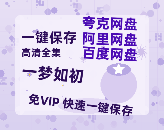 夸克网盘《一梦如初》百度云网盘 阿里云网盘 夸克网盘 【高清1080P免费】迅雷资源下载-热文榜资源