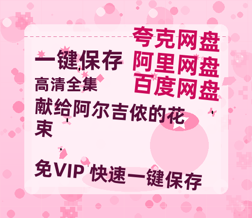 夸克网盘《献给阿尔吉侬的花束》迅雷百度云BT下载[BDHD-MP4MKV]高清网盘资源-热文榜资源