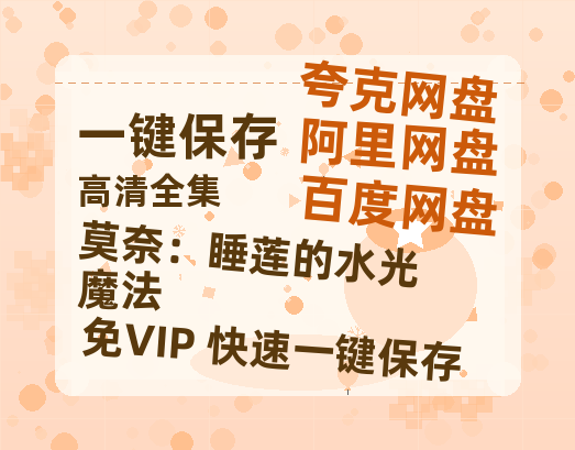 夸克网盘《莫奈：睡莲的水光魔法 》免费百度云网盘 阿里云网盘 夸克网盘 1080pHD高清免费资源下载-热文榜资源