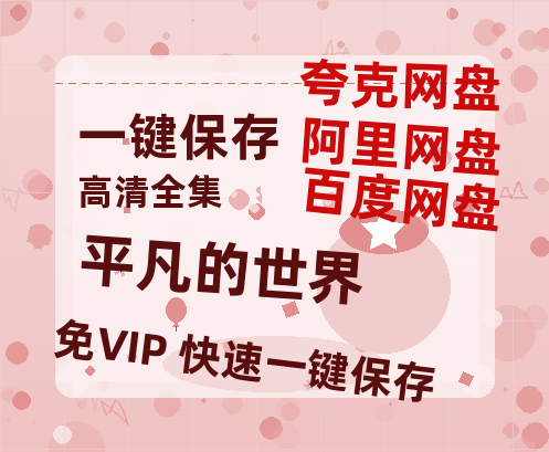 夸克网盘《平凡的世界》百度云在线免费观看【1280p】国语资源下载-热文榜资源
