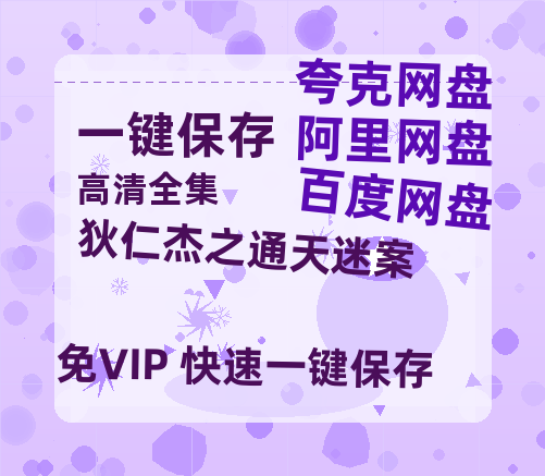 夸克网盘《狄仁杰之通天迷案》百度云网盘 阿里云网盘 夸克网盘 资源下载【BD-720p1080p蓝光4K高清】-热文榜资源