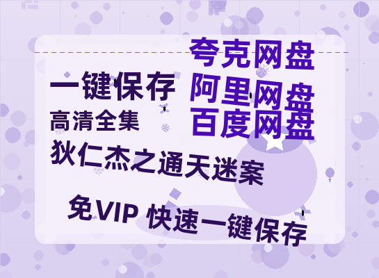 夸克网盘《狄仁杰之通天迷案》百度云BD1024p/1080p/Mp4」免费资源下载分享-热文榜资源