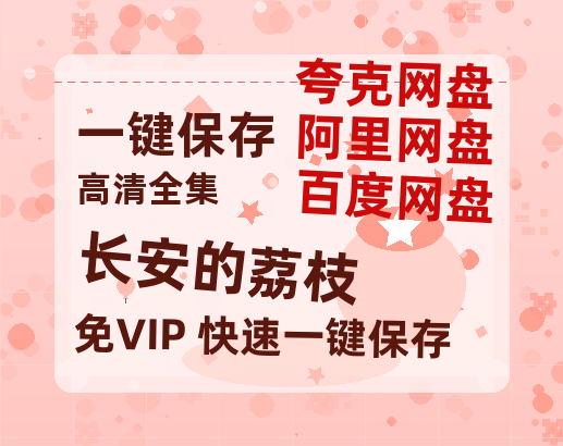 夸克网盘《长安的荔枝》百度云网盘 阿里云网盘 夸克网盘 免费【1280P高清】迅雷资源下载-热文榜资源