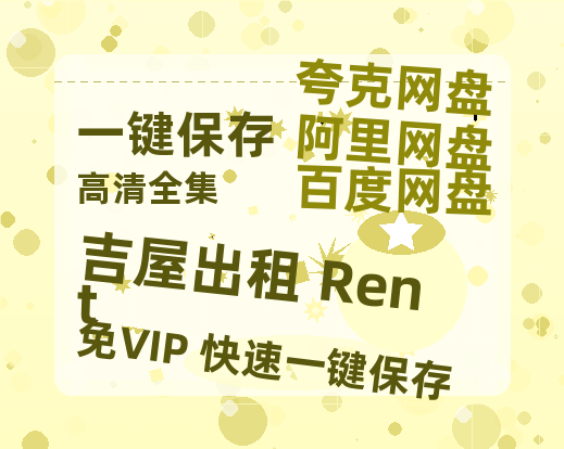 夸克网盘《吉屋出租 Rent 》百度云网盘 阿里云网盘 夸克网盘 【蓝光1080P】资源下载-热文榜资源