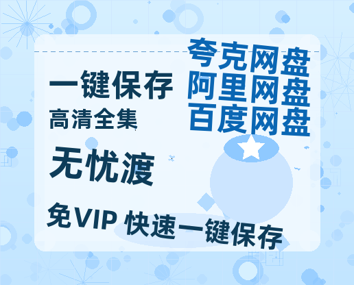 夸克网盘《无忧渡》百度云资源下载【HD1080P】夸克网盘在线分享-热文榜资源