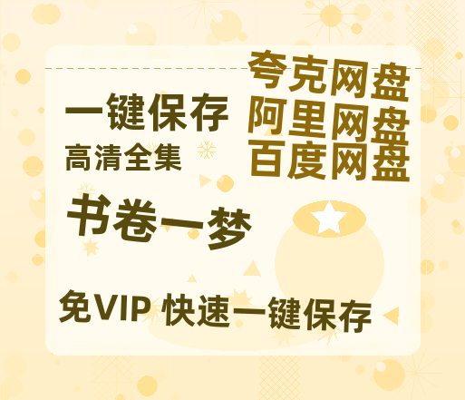 夸克网盘《书卷一梦》百度云在线免费观看【高清1080P】资源下载-热文榜资源