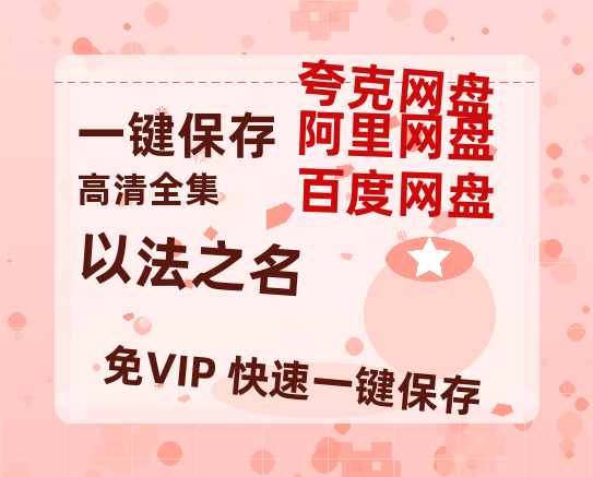夸克网盘《以法之名》百度云免费观看高清国语中字阿里云盘在线播放-热文榜资源