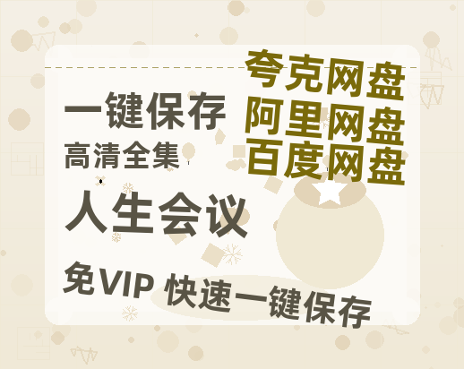 夸克网盘《人生会议》百度云网盘 阿里云网盘 夸克网盘 资源高清下载夸克网盘HD1080P[全网独家]-热文榜资源