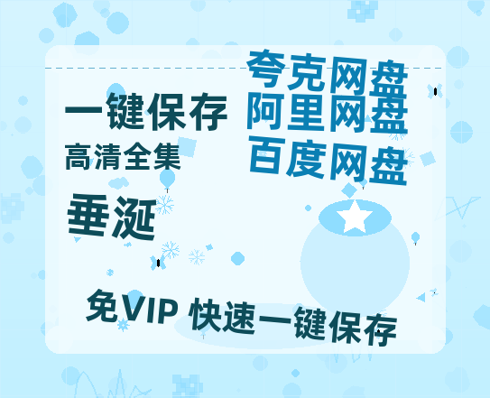 夸克网盘《垂涎》百度网盘国语中字高清电影资源下载免费下载-热文榜资源