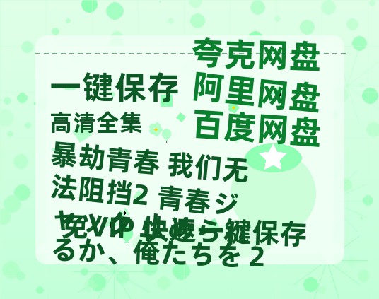 夸克网盘《暴劫青春 我们无法阻挡2 青春ジャック 止められるか、俺たちを２ 》百度云资源下载【HD1080P】夸克网盘免费领取夸克网盘-热文榜资源