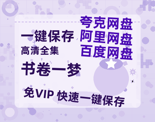 夸克网盘《书卷一梦》百度云资源下载【1080P高清粤语中字】夸克网盘-热文榜资源
