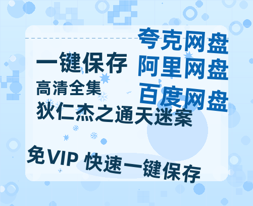 夸克网盘《狄仁杰之通天迷案》百度网盘【HD1280P-MKV国语中字】阿里云盘迅雷资源下载-热文榜资源