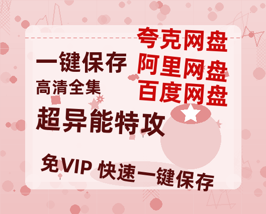 夸克网盘《超异能特攻》资源下载【HD1080P原声版/泄露-MP4原声版】高清百度云网盘 阿里云网盘 夸克网盘-热文榜资源