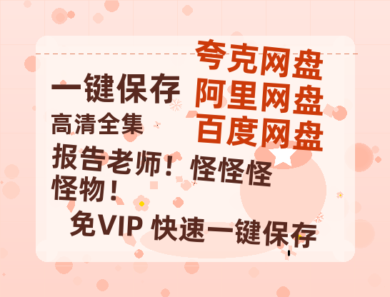 夸克网盘《报告老师！怪怪怪怪物！》百度云网盘 阿里云网盘 夸克网盘 「MP4-HD1080p高清资源下载免费」在线观看-热文榜资源