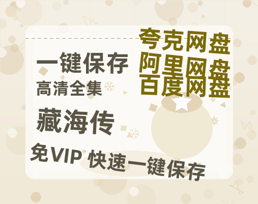 夸克网盘《藏海传》百度云网盘 阿里云网盘 夸克网盘 【1080P高清免费】泄露资源下载-热文榜资源