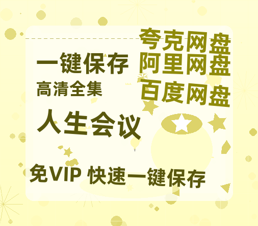 夸克网盘《人生会议》迅雷magnet磁力链接BT种子资源下载】百度云网盘 阿里云网盘 夸克网盘-热文榜资源
