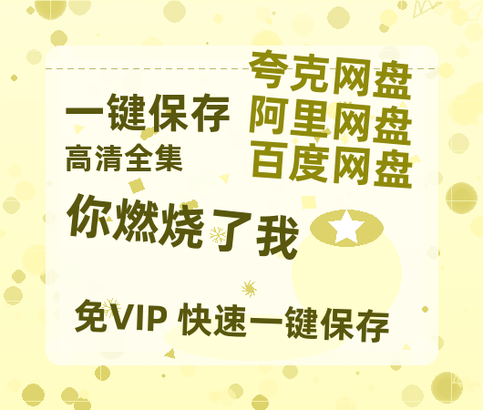夸克网盘《你燃烧了我 》百度云网盘 阿里云网盘 夸克网盘 【1080P高清版】资源下载-热文榜资源