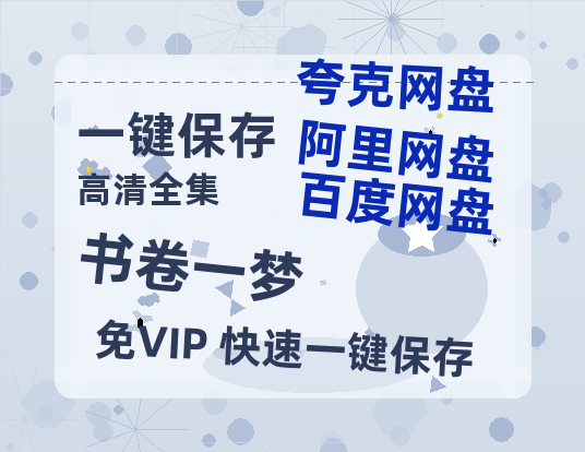 夸克网盘《书卷一梦》迅雷BT资源下载[MP4]资源下载[1080P]-热文榜资源