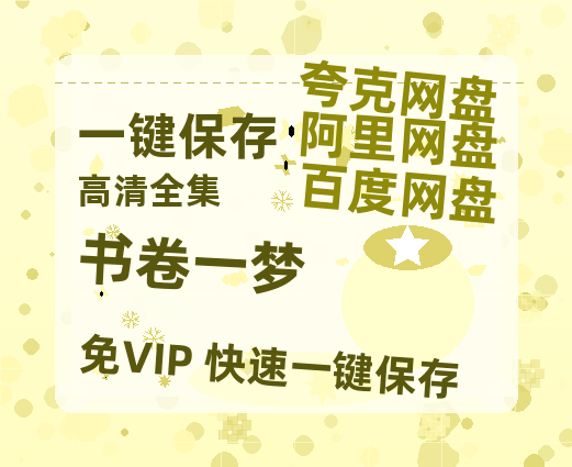 夸克网盘《书卷一梦》百度云网盘 阿里云网盘 夸克网盘 资源(完整观看版)在线(手机版)已更免费下载-热文榜资源