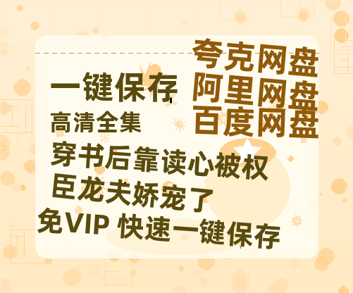 夸克网盘《穿书后靠读心被权臣龙夫娇宠了》百度云〖720P1024pMp4资源下载〗网盘-热文榜资源