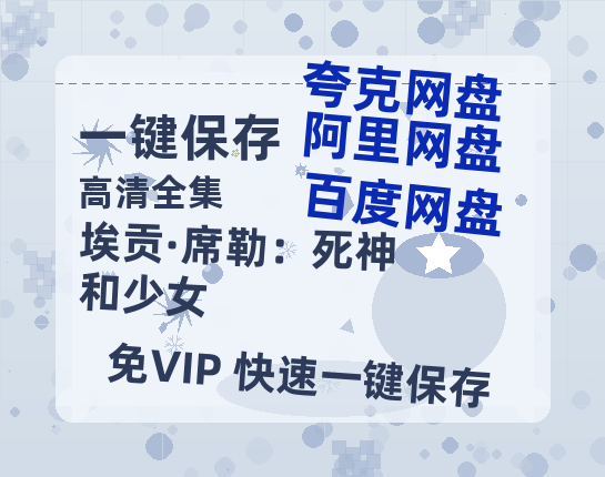 夸克网盘《埃贡·席勒：死神和少女》百度云网盘 阿里云网盘 夸克网盘 迅雷BT资源下载[BD720P-1080P中文阿里云盘]-热文榜资源