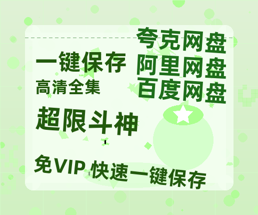 夸克网盘《超限斗神》百度云网盘 阿里云网盘 夸克网盘 资源下载[BD-MP4]网盘下载-热文榜资源