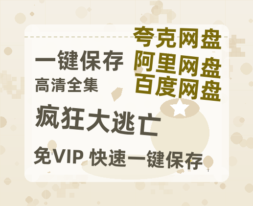 夸克网盘《疯狂大逃亡》百度云网盘 阿里云网盘 夸克网盘 在线免费观看【1280p清晰】资源下载-热文榜资源