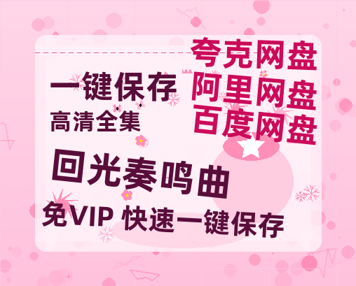 夸克网盘《回光奏鸣曲》百度网盘「bd720p/mkv中字」Mp4高清阿里云盘资源下载-热文榜资源