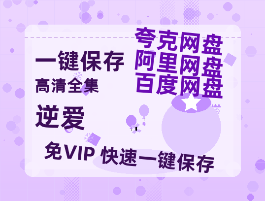 夸克网盘《逆爱》百度云资源下载「1080PMp4」网盘下载-热文榜资源