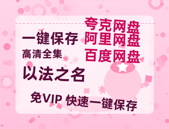 夸克网盘《以法之名》网盘资源下载国语中字4k超清「BD1280P/泄露-MP4」阿里云盘-热文榜资源