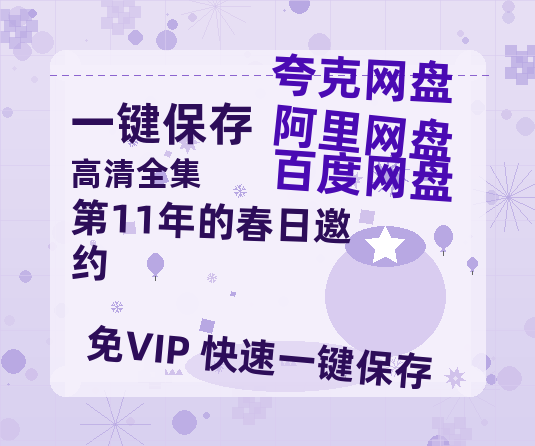 夸克网盘《第11年的春日邀约》百度云网盘 阿里云网盘 夸克网盘 【HD1080P资源下载】完整下载-热文榜资源