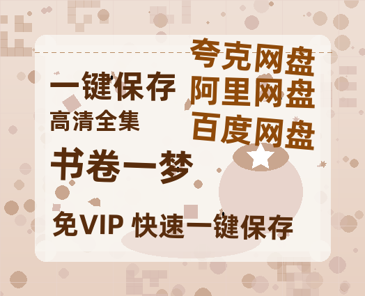 夸克网盘《书卷一梦》宫崎骏神作4K重映定档五一：IMAX首秀解锁千年森林秘语-热文榜资源